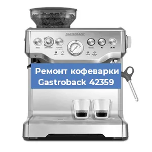 Чистка кофемашины Gastroback 42359 от накипи в Волгограде